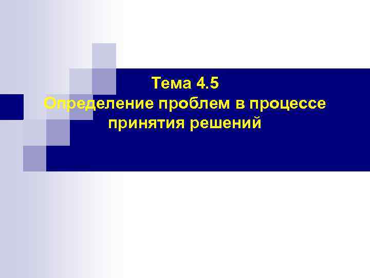 Тема 4. 5 Определение проблем в процессе принятия решений 