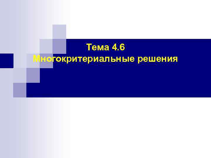 Тема 4. 6 Многокритериальные решения 