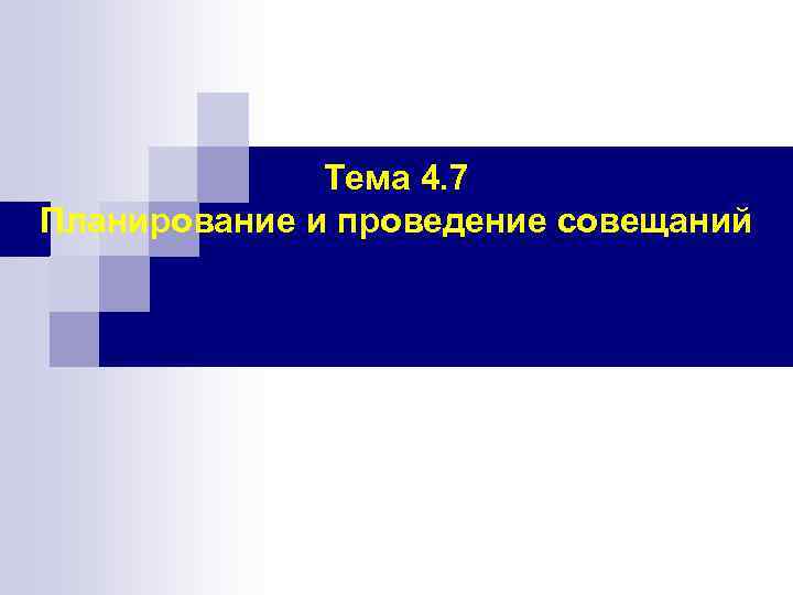 Тема 4. 7 Планирование и проведение совещаний 