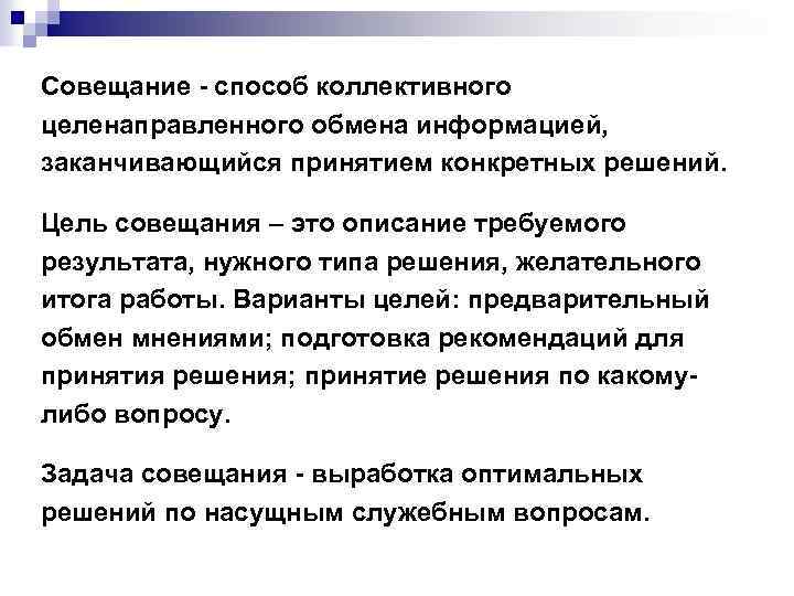 Совещание - способ коллективного целенаправленного обмена информацией, заканчивающийся принятием конкретных решений. Цель совещания –