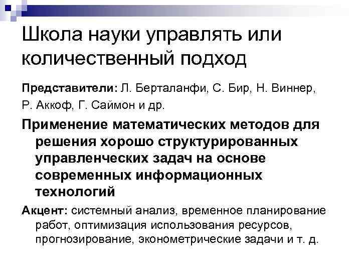 Школа науки управлять или количественный подход Представители: Л. Берталанфи, С. Бир, Н. Виннер, Р.