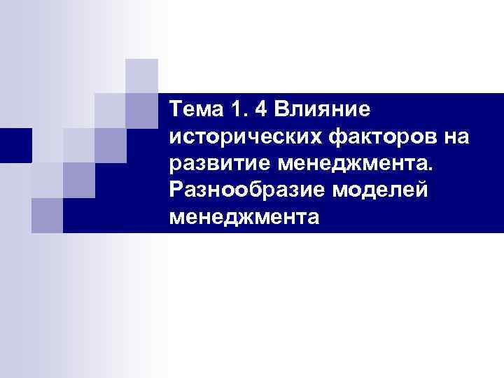 Тема 1. 4 Влияние исторических факторов на развитие менеджмента. Разнообразие моделей менеджмента 