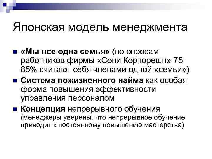 Японская модель менеджмента n n n «Мы все одна семья» (по опросам работников фирмы