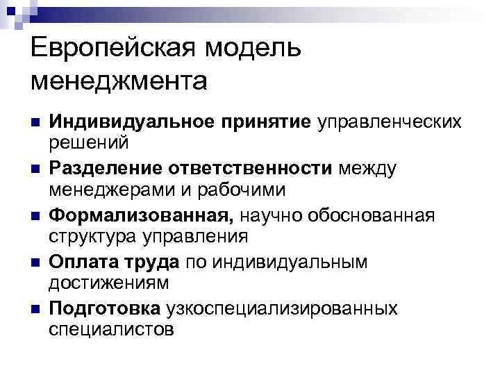 Управление в западной европе. Признаки европейской модели менеджмента. Особенности европейской модели управления. Характеристика европейской модели менеджмента. Основные характеристики западноевропейской модели менеджмента.