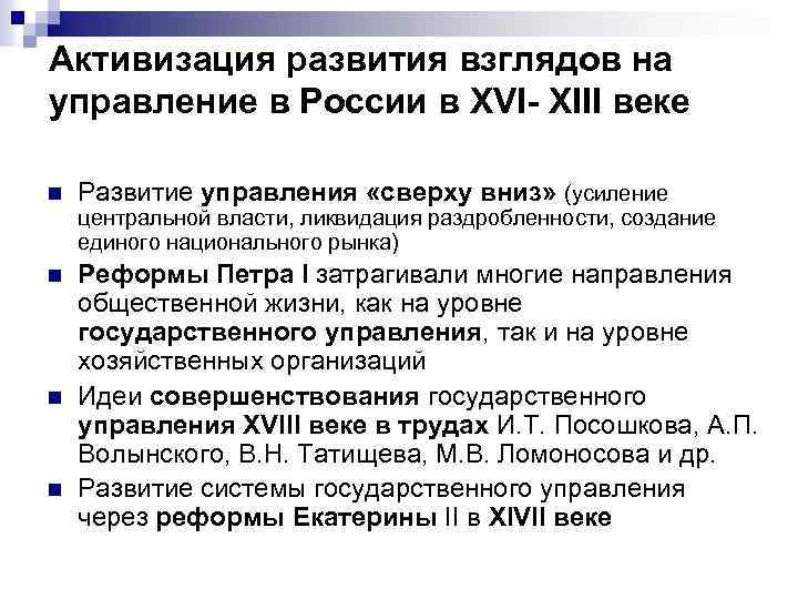 Активизация развития взглядов на управление в России в XVI- XIII веке n Развитие управления