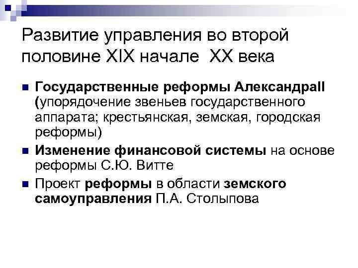 Развитие управления во второй половине XIX начале XX века n n n Государственные реформы