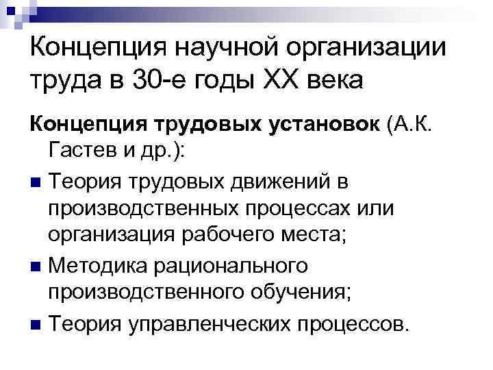 Концепция научной организации труда в 30 -е годы ХХ века Концепция трудовых установок (А.