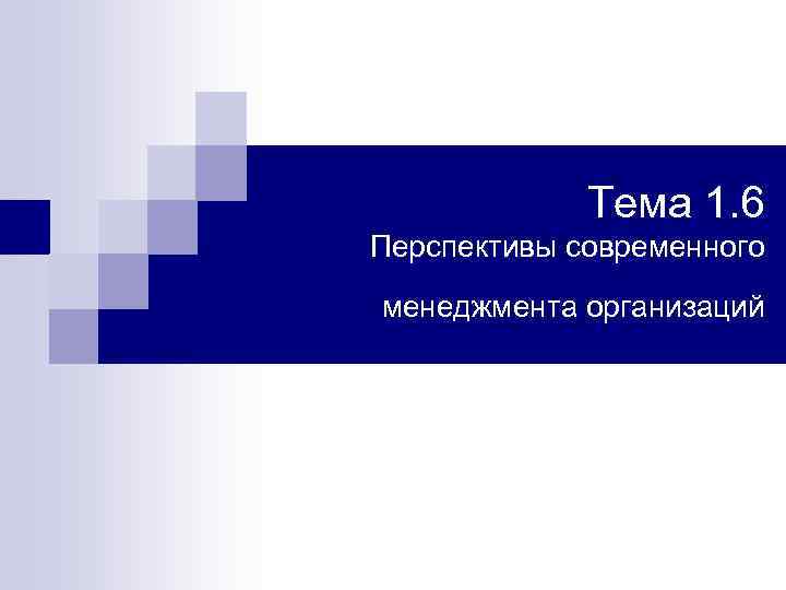 Тема 1. 6 Перспективы современного менеджмента организаций 