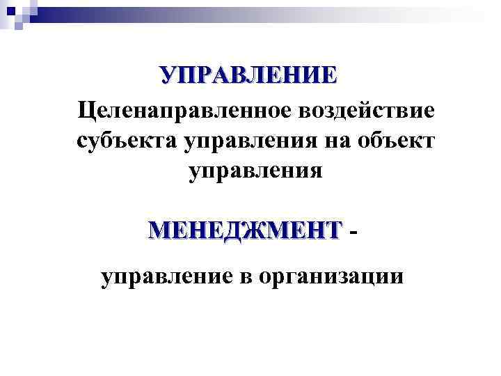 Управление природными объектами. Целенаправленное воздействие субъекта управления на объект.