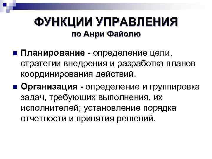 Функции управления. Функции управления по Анри Файолю. Функции менеджмента Файоля. Анри Файоль функции менеджмента. Основные функции менеджмента по Файолю.