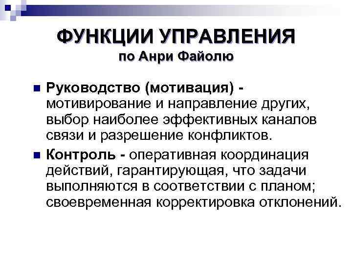 Функции управляющего. Функции управления по Анри Файолю. Функции менеджмента Файоля.