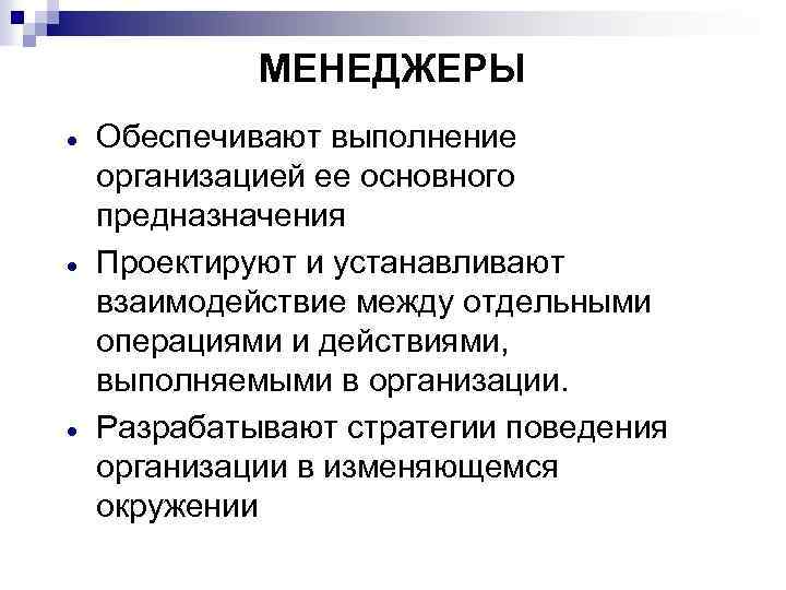 МЕНЕДЖЕРЫ · · · Обеспечивают выполнение организацией ее основного предназначения Проектируют и устанавливают взаимодействие