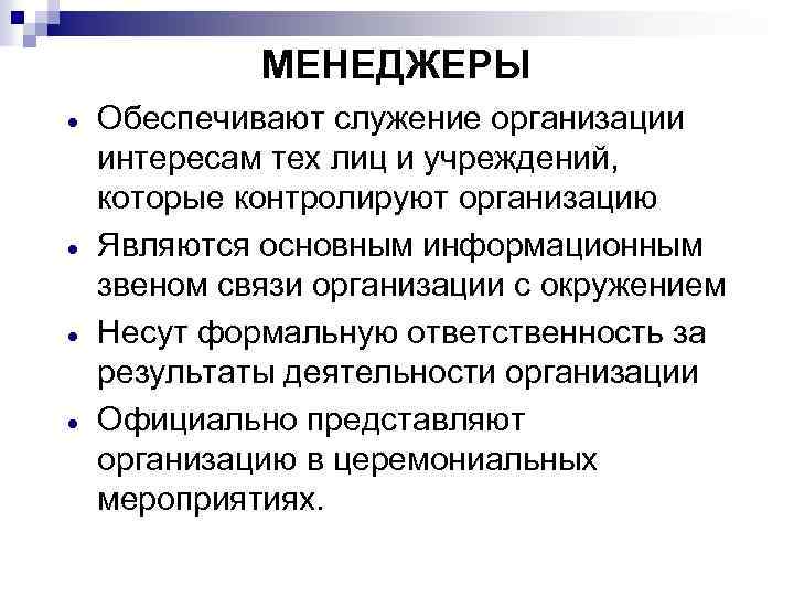 МЕНЕДЖЕРЫ · · Обеспечивают служение организации интересам тех лиц и учреждений, которые контролируют организацию