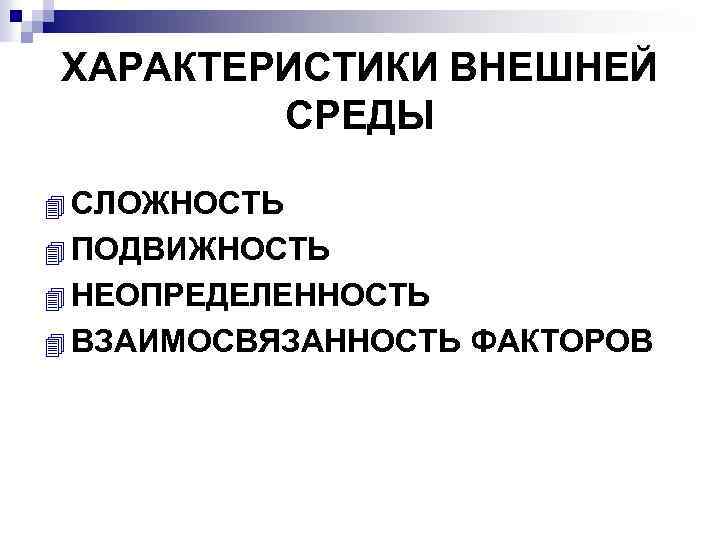 ХАРАКТЕРИСТИКИ ВНЕШНЕЙ СРЕДЫ 4 СЛОЖНОСТЬ 4 ПОДВИЖНОСТЬ 4 НЕОПРЕДЕЛЕННОСТЬ 4 ВЗАИМОСВЯЗАННОСТЬ ФАКТОРОВ 