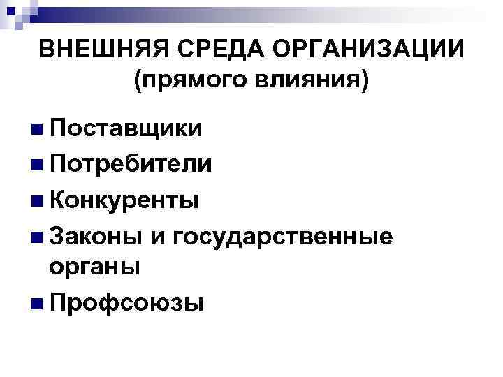 ВНЕШНЯЯ СРЕДА ОРГАНИЗАЦИИ (прямого влияния) n Поставщики n Потребители n Конкуренты n Законы и