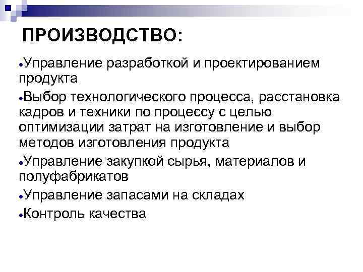 ПРОИЗВОДСТВО: ·Управление разработкой и проектированием продукта ·Выбор технологического процесса, расстановка кадров и техники по