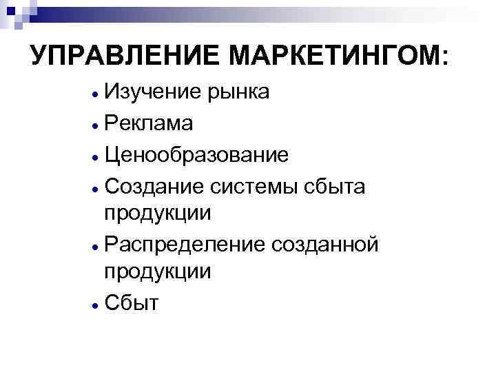 УПРАВЛЕНИЕ МАРКЕТИНГОМ: Изучение рынка · Реклама · Ценообразование · Создание системы сбыта продукции ·