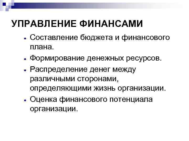 УПРАВЛЕНИЕ ФИНАНСАМИ · · Составление бюджета и финансового плана. Формирование денежных ресурсов. Распределение денег