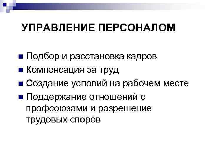 УПРАВЛЕНИЕ ПЕРСОНАЛОМ Подбор и расстановка кадров n Компенсация за труд n Создание условий на