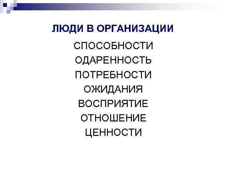 ЛЮДИ В ОРГАНИЗАЦИИ СПОСОБНОСТИ ОДАРЕННОСТЬ ПОТРЕБНОСТИ ОЖИДАНИЯ ВОСПРИЯТИЕ ОТНОШЕНИЕ ЦЕННОСТИ 