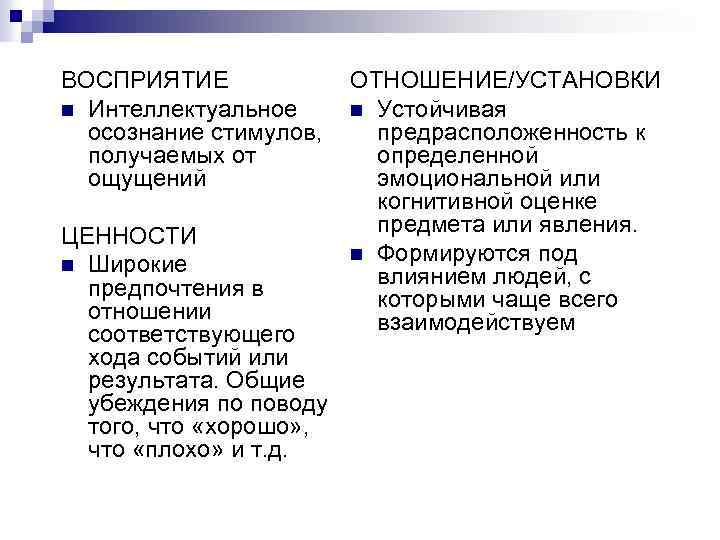 ВОСПРИЯТИЕ n Интеллектуальное осознание стимулов, получаемых от ощущений ЦЕННОСТИ n Широкие предпочтения в отношении