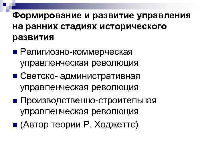 Формирование и развитие управления на ранних стадиях исторического развития Религиозно-коммерческая управленческая революция n Светско-