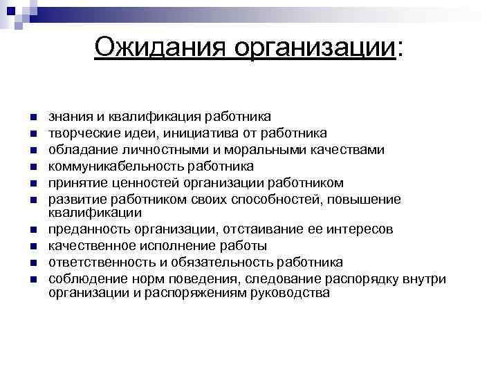 Ожидания организации: n n n n n знания и квалификация работника творческие идеи, инициатива