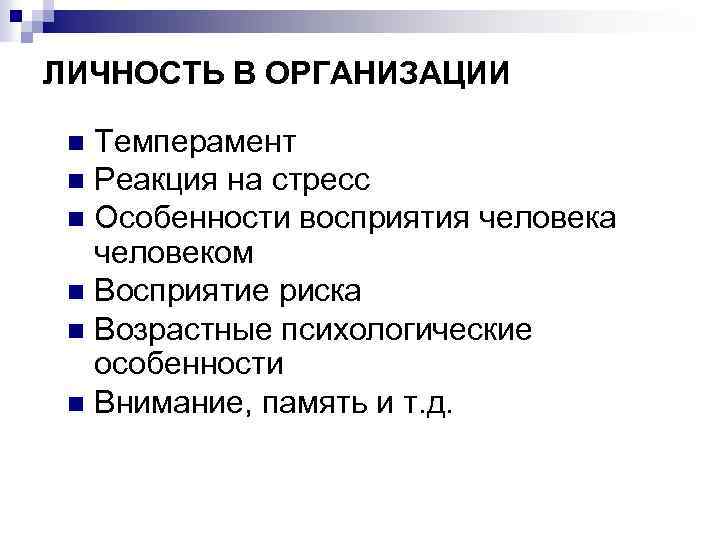 ЛИЧНОСТЬ В ОРГАНИЗАЦИИ Темперамент n Реакция на стресс n Особенности восприятия человека человеком n