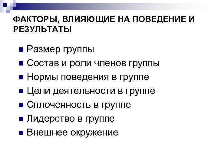 ФАКТОРЫ, ВЛИЯЮЩИЕ НА ПОВЕДЕНИЕ И РЕЗУЛЬТАТЫ Размер группы n Состав и роли членов группы