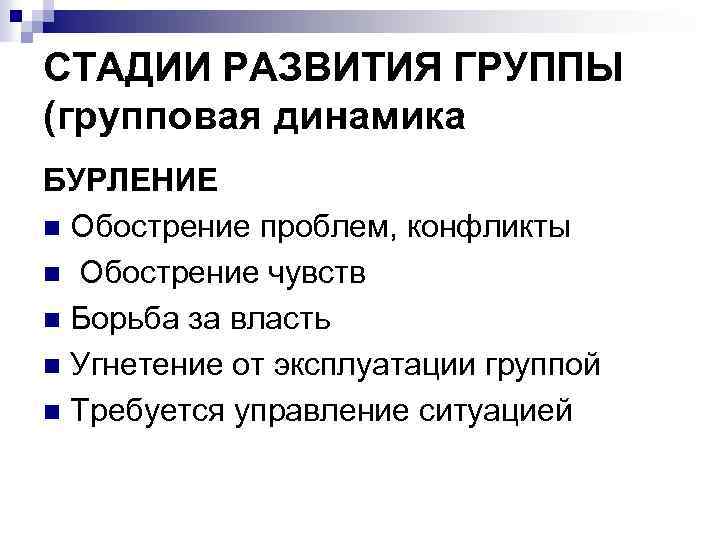 СТАДИИ РАЗВИТИЯ ГРУППЫ (групповая динамика БУРЛЕНИЕ n Обострение проблем, конфликты n Обострение чувств n