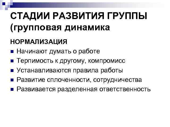 СТАДИИ РАЗВИТИЯ ГРУППЫ (групповая динамика НОРМАЛИЗАЦИЯ n Начинают думать о работе n Терпимость к