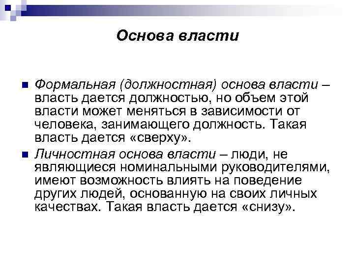 Основа власти n n Формальная (должностная) основа власти – власть дается должностью, но объем