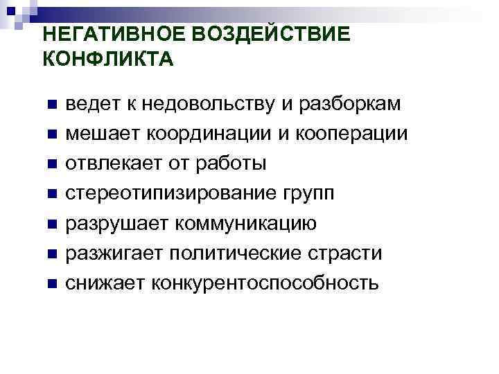 НЕГАТИВНОЕ ВОЗДЕЙСТВИЕ КОНФЛИКТА n n n n ведет к недовольству и разборкам мешает координации