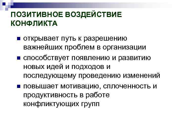 ПОЗИТИВНОЕ ВОЗДЕЙСТВИЕ КОНФЛИКТА n n n открывает путь к разрешению важнейших проблем в организации