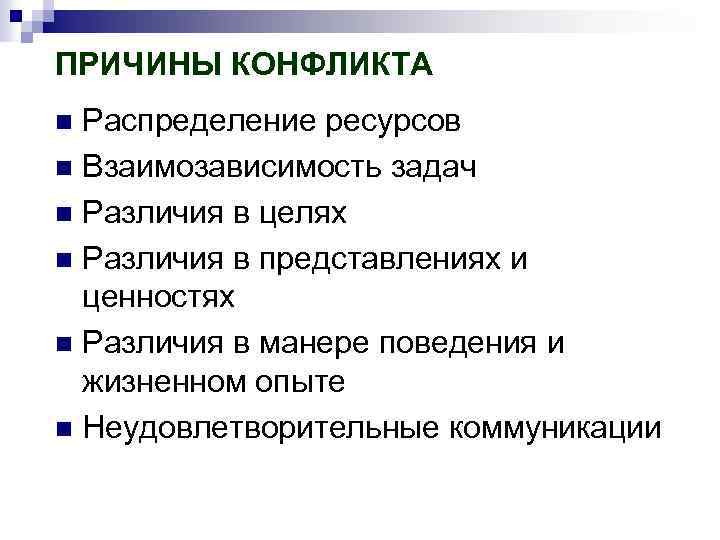 ПРИЧИНЫ КОНФЛИКТА Распределение ресурсов n Взаимозависимость задач n Различия в целях n Различия в