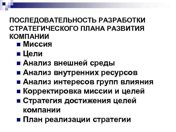 ПОСЛЕДОВАТЕЛЬНОСТЬ РАЗРАБОТКИ СТРАТЕГИЧЕСКОГО ПЛАНА РАЗВИТИЯ КОМПАНИИ Миссия n Цели n Анализ внешней среды n