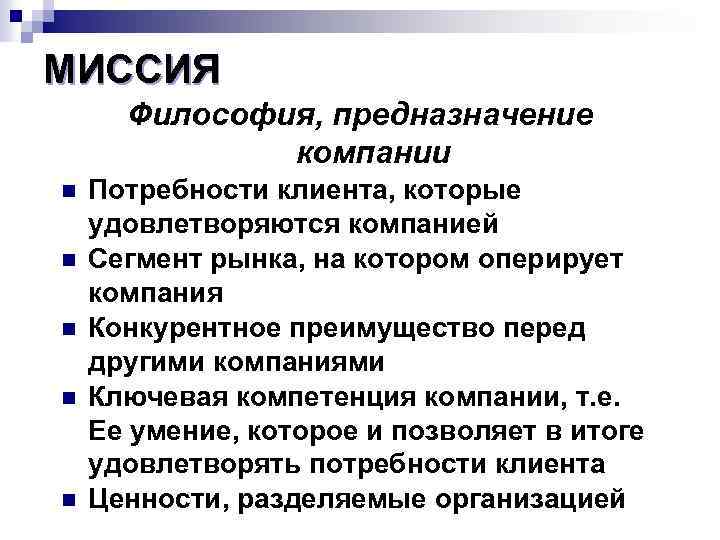 МИССИЯ Философия, предназначение компании n n n Потребности клиента, которые удовлетворяются компанией Сегмент рынка,