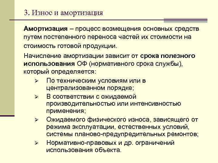 3. Износ и амортизация Амортизация – процесс возмещения основных средств путем постепенного переноса частей