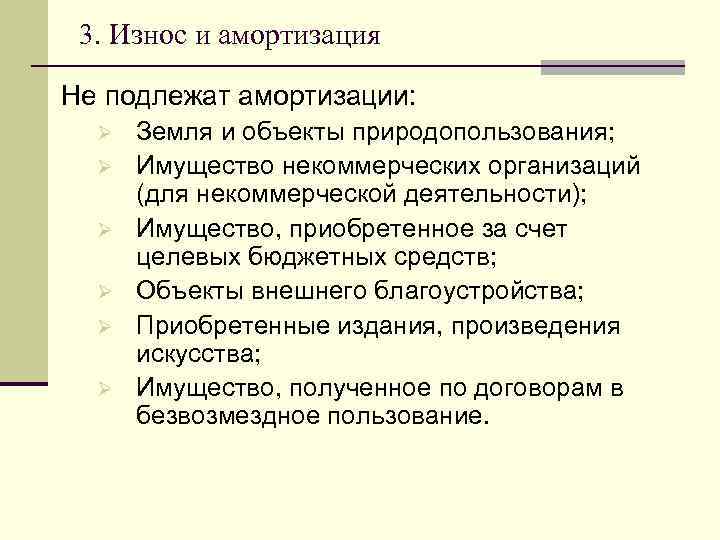 3. Износ и амортизация Не подлежат амортизации: Ø Ø Ø Земля и объекты природопользования;