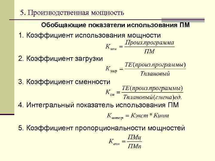 5. Производственная мощность Обобщающие показатели использования ПМ 1. Коэффициент использования мощности 2. Коэффициент загрузки