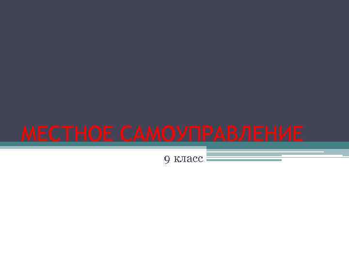 МЕСТНОЕ САМОУПРАВЛЕНИЕ 9 класс 
