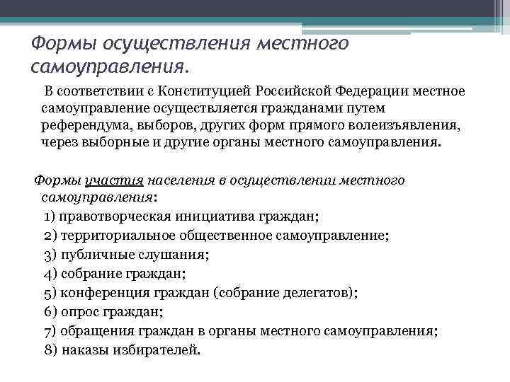Формы осуществления местного самоуправления. В соответствии с Конституцией Российской Федерации местное самоуправление осуществляется гражданами
