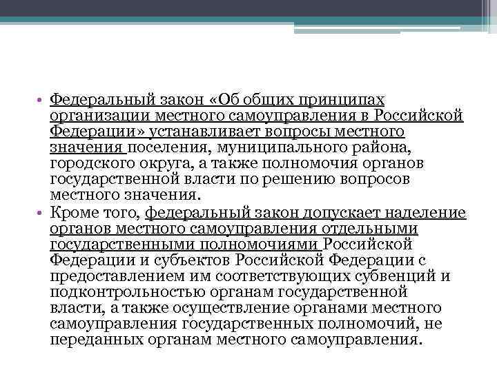  • Федеральный закон «Об общих принципах организации местного самоуправления в Российской Федерации» устанавливает