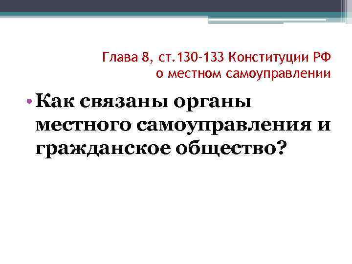 Глава 8, ст. 130 -133 Конституции РФ о местном самоуправлении • Как связаны органы