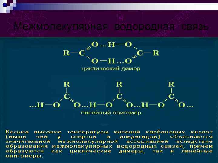 Межмолекулярная водородная связь 