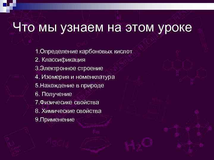 Что мы узнаем на этом уроке 1. Определение карбоновых кислот 2. Классификация 3. Электронное
