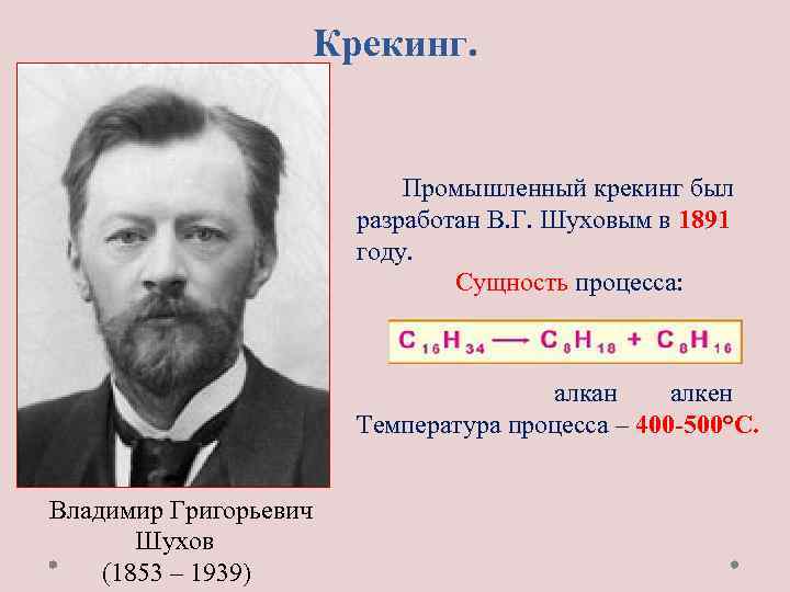 Крекинг. Промышленный крекинг был разработан В. Г. Шуховым в 1891 году. Сущность процесса: алкан
