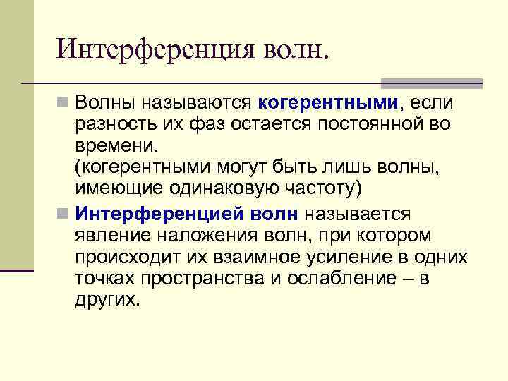 Интерференция волн. n Волны называются когерентными, если разность их фаз остается постоянной во времени.