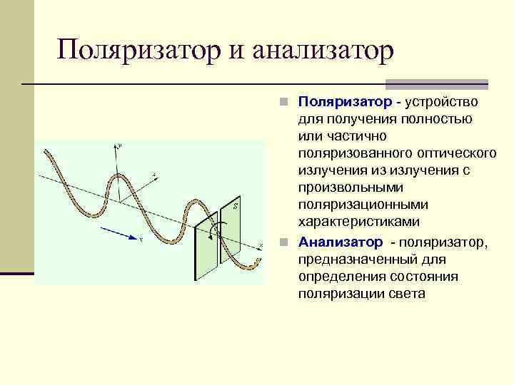 Поляризатор и анализатор n Поляризатор - устройство для получения полностью или частично поляризованного оптического