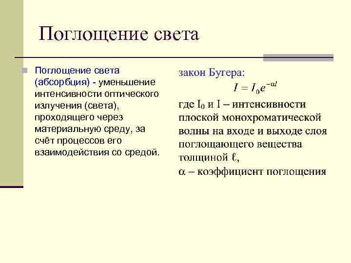 Поглощение света n Поглощение света (абсорбция) - уменьшение интенсивности оптического излучения (света), проходящего через